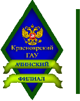 Аграрный университет красноярск фото. Красгау юридический институт красноярск. Красгау филиал. Красгау филиал. Красгау.