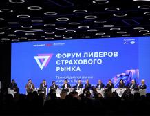 В Москве прошел Всероссийский Форум лидеров страхового рынка