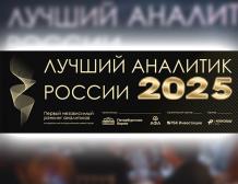 Объявлены победители премии «Лучший аналитик России» – 2025