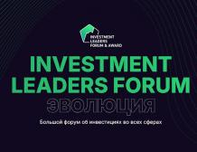 30 ноября в Москве пройдет 5-й форум Investment Leaders