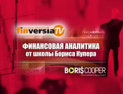 Finversia-TV: начато сотрудничество со Школой Бориса Купера