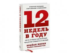 12 недель в году