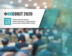 Всероссийский форум инвестиционных и финансовых советников «ФИНСОВЕТ2020» в Казани