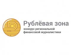 Конкурс «Рублёвая зона» поддержала Ассоциация развития финграмотности