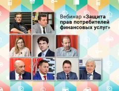 14 апреля для российских журналистов состоится онлайн-вебинар «Защита прав потребителей финансовых услуг»