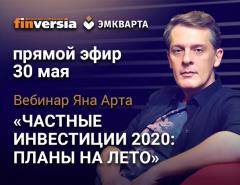 Открытый вебинар Яна Арта «Частные инвестиции 2020. Планы на лето»