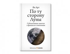Новая книга Яна Арта - «По ту сторону Луны»