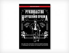 Руководство по нарушению правил