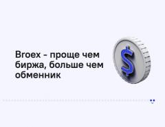 Как начать инвестировать в криптовалюту при помощи Broex.io