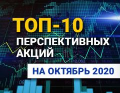 TOP-10 интересных акций: октябрь 2020