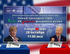 Новый президент США: взлет vs падение фондового рынка