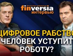 “Цифровое рабство”. Человек уступит роботу? Готовьтесь жить беднее. Игорь Диденко