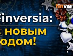 Finversia: с новым годом!