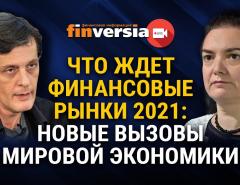 Что ждет финансовые рынки 2021: новые вызовы мировой экономики