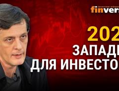 2021. Западни для инвестора