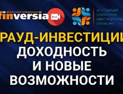 Крауд-инвестиции: доходность и новые возможности