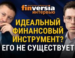 Идеальный финансовый инструмент? Его не существует. Максим Федоров