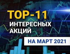 TOP-11 интересных акций: март 2021