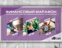 «Финансовый марафон» НАСФП пройдет 16-18 марта на канале Finversia-TV