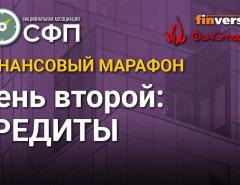 Финансовый марафон НАСФП. День второй: кредиты