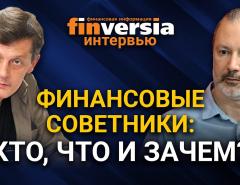 Кто такие финансовые советники, зачем нужны финансовые советники? Ян Арт и Андрей Паранич