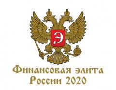 Определен шорт-лист претендентов в номинациях «Гран-при», «Надежность» и «Динамика развития» премии «Финансовая Элита России 2020»