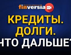 Кредиты. Долги. Что дальше?