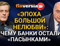 “Эпоха большой нелюбви”: почему банки остались “пасынками”. Ян Арт и Гарегин Тосунян