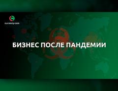 Пандемия изменила все: как бизнесу выжить в новых условиях?