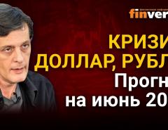 Кризис, доллар, рубль. Прогноз курса доллара и прогноз курса рубля на июнь 2021