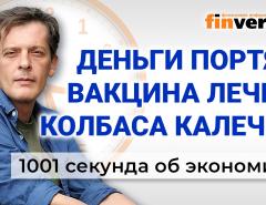 Деньги портят, вакцина лечит, колбаса калечит, резервы портят. Экономика за 1001 секунду