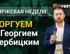 Биткоин это цифровое золото. Торгуем с Георгием Вербицким