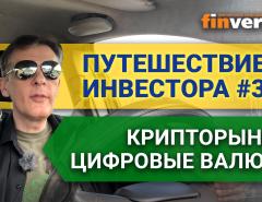 Путешествие инвестора #3. Крипторынок, цифровые валюты: все только начинается