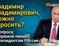 Владимир Владимирович, можно спросить? 4 вопроса к “прямой линии” с президентом России