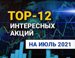 TOP-12 интересных акций: июль 2021