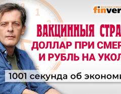 Вакцинные страсти, доллар при смерти и рубль на уколах. Экономика за 1001 секунду