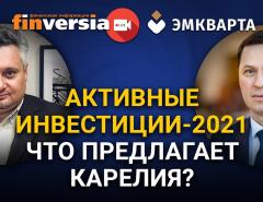 Активные инвестиции-2021. Что предлагает Карелия?