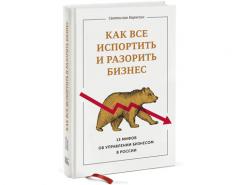 Как все испортить и разорить бизнес