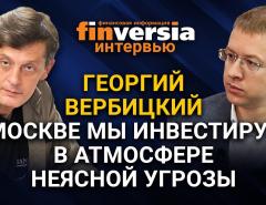 В Москве мы инвестируем в атмосфере неясной угрозы  Ян Арт и Георгий Вербицкий