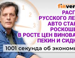 Распил русского леса. Авто станет роскошью. Виноваты Пекин и Сидней. Экономика за 1001 секунду