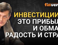 Инвестиции – это прибыль и обман, радость и страх / Ян Арт инвестиции