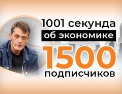 Новый ютуб-канал «1001 секунда об экономике» набрал первые 1500 подписчиков