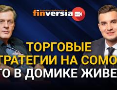 Торговые стратегии на Comon кто в домике живет. Ян Арт и Владимир Цыбенко