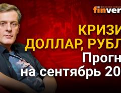 Кризис, доллар, рубль. Прогноз курса доллара и прогноз курса рубля на сентябрь 2021