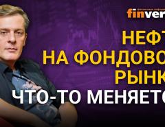 Нефть на фондовом рынке: что-то меняется