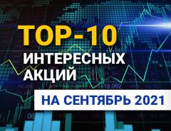TOP-10 интересных акций: сентябрь 2021