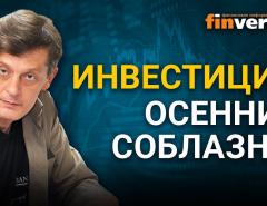 Инвестиции. Осенние соблазны / Ян Арт инвестиции