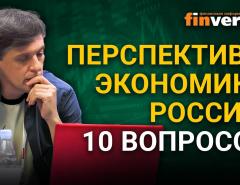 Перспективы экономики России: 10 вопросов