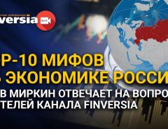 TOP-10 мифов об экономике России. Яков Миркин отвечает на вопросы зрителей канала Finversia