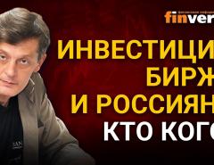 Инвестиции, биржа и россияне: кто кого? Ян Арт инвестиции